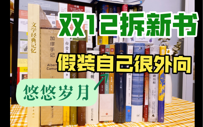 【新书拆箱】双12买书吗?加缪手记/假装自己很外向/迟子建/天路历程/中国通史纲要哔哩哔哩bilibili