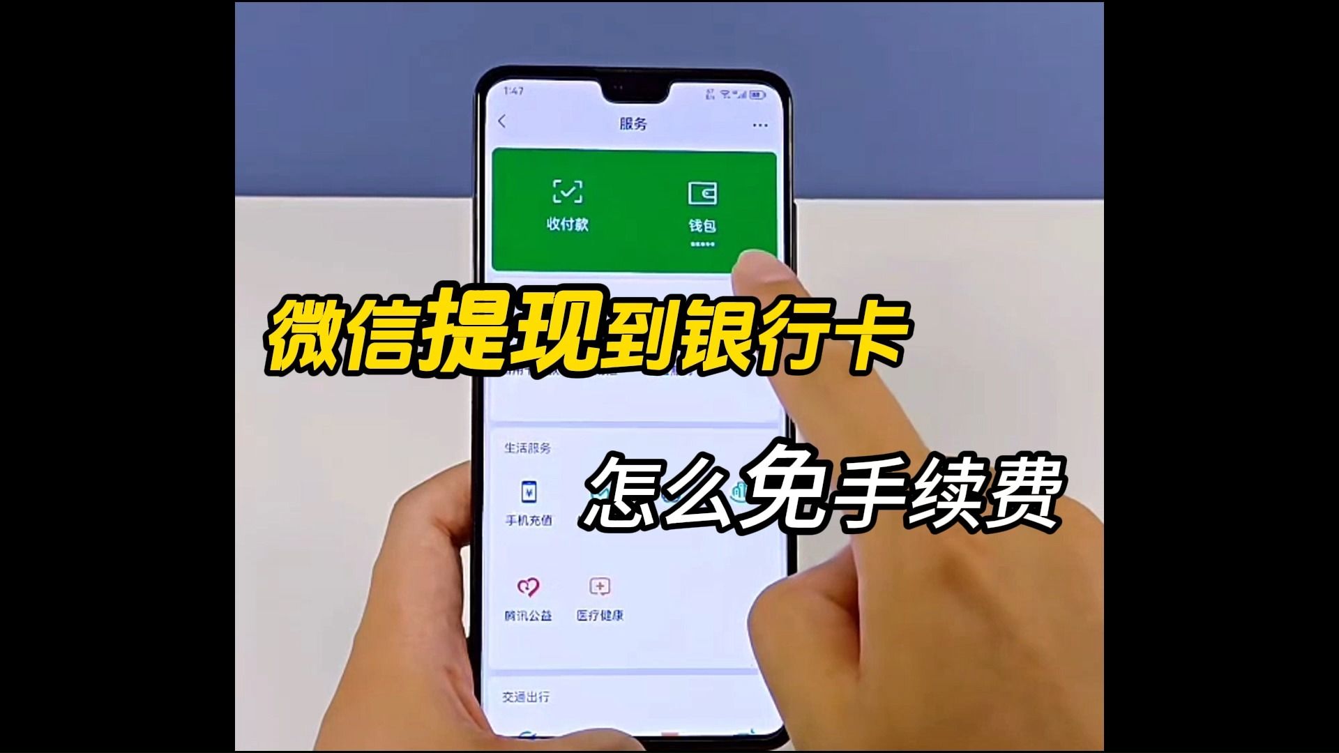 微信提现银行卡,怎么免手续费?哔哩哔哩bilibili
