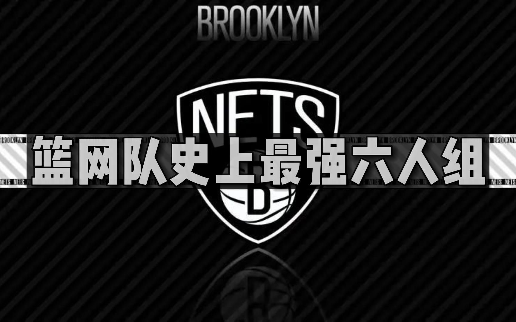 盘点:NBA球队中,历史最强六人组,布鲁克林篮网队!杜兰特欧文竟然不是首发?哔哩哔哩bilibili