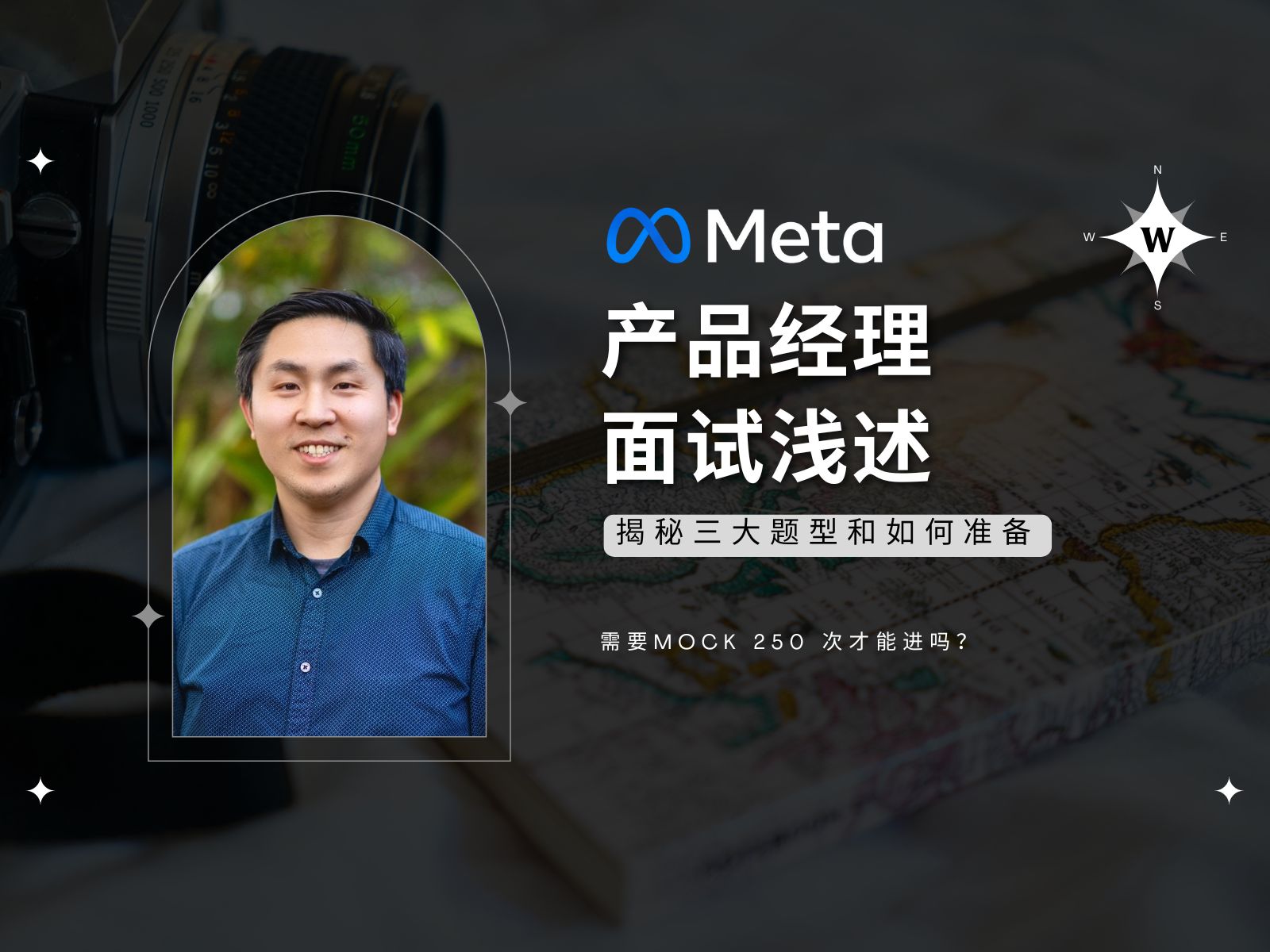 Meta 产品经理面试浅述,揭秘三大题型和如何准备,需要Mock 250 次才能进吗?哔哩哔哩bilibili