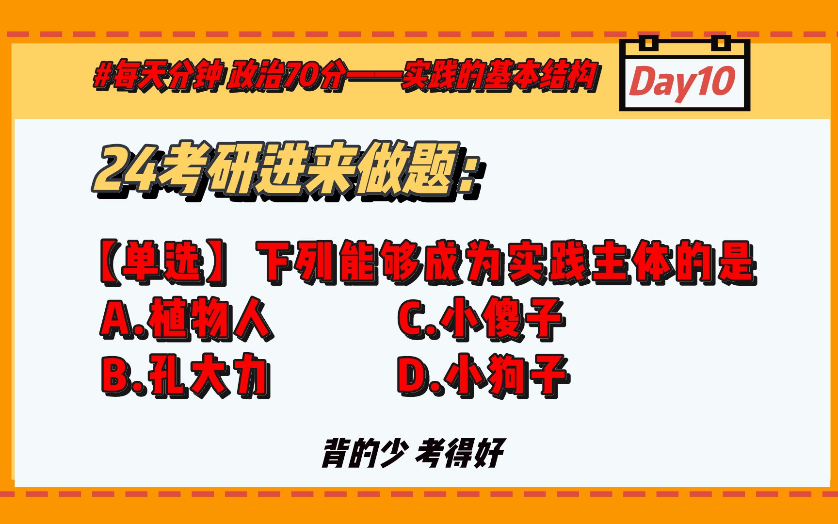 【每天3分钟 政治70分】Day10:实践的基本结构‖24考研政治哔哩哔哩bilibili