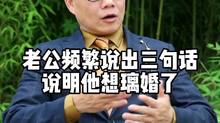 [图]老公频繁说出三句话说明他想离婚了