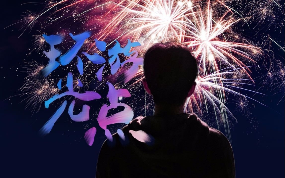 环游光点丨肖战生日原创应援曲