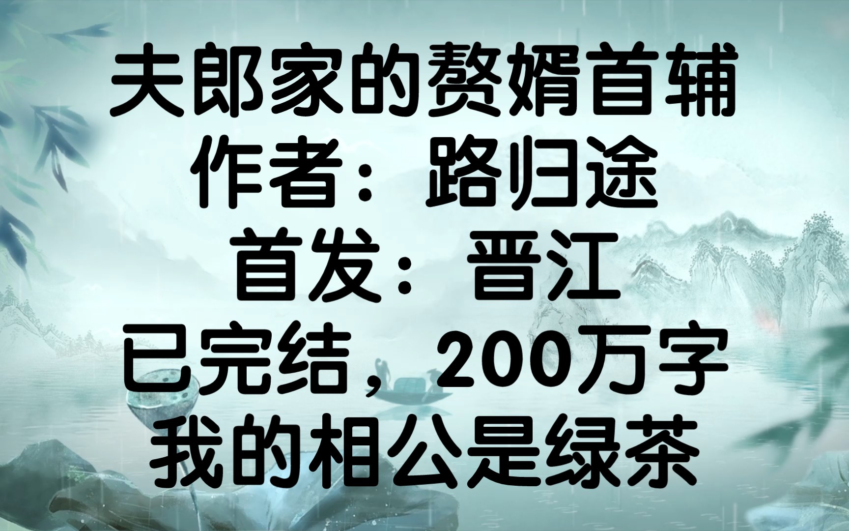 [图]双男主推文《夫郎家的赘婿首辅》：穿越种田，勤劳勇敢创造幸福生活