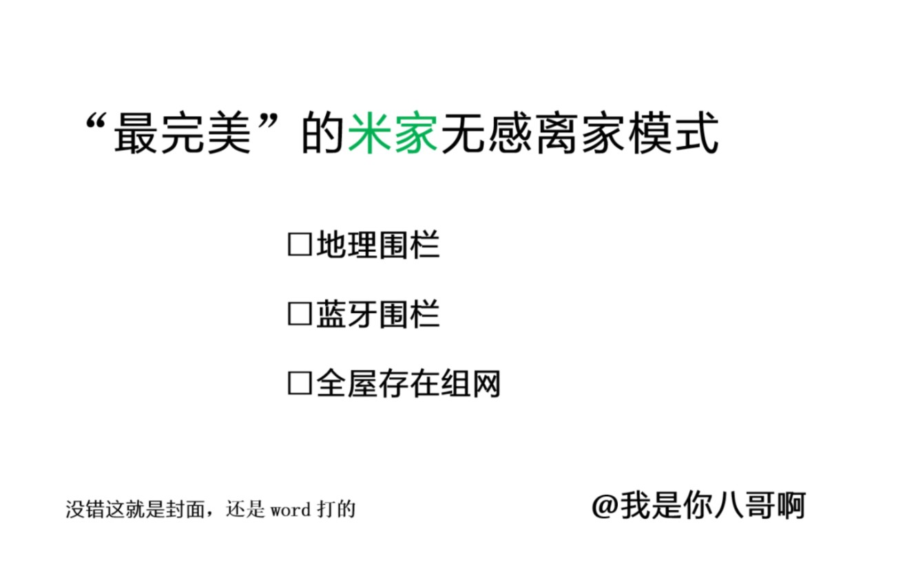 “最完美”的离家模式丨米家无感离家模式方案教学哔哩哔哩bilibili