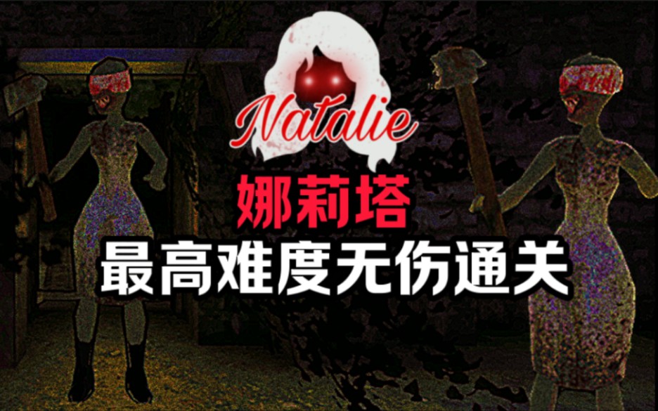 【The Natalie】娜莉塔最高难度无伤通关哔哩哔哩bilibili