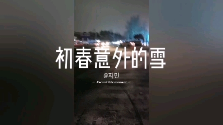 [图]长春初春的雪