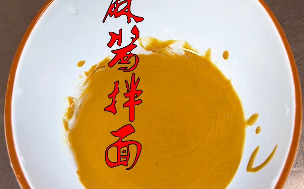 跟着郭德纲老师吃芝麻酱拌面,太香了