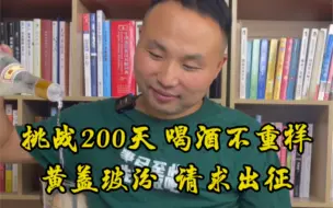 Download Video: 挑战200天，喝酒不重样，今天是第46天，今晚喝点啥？黄盖玻汾，请求出战！