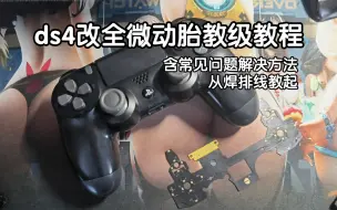 Download Video: ［手柄］ps4手柄改全微动教程（胎教级）