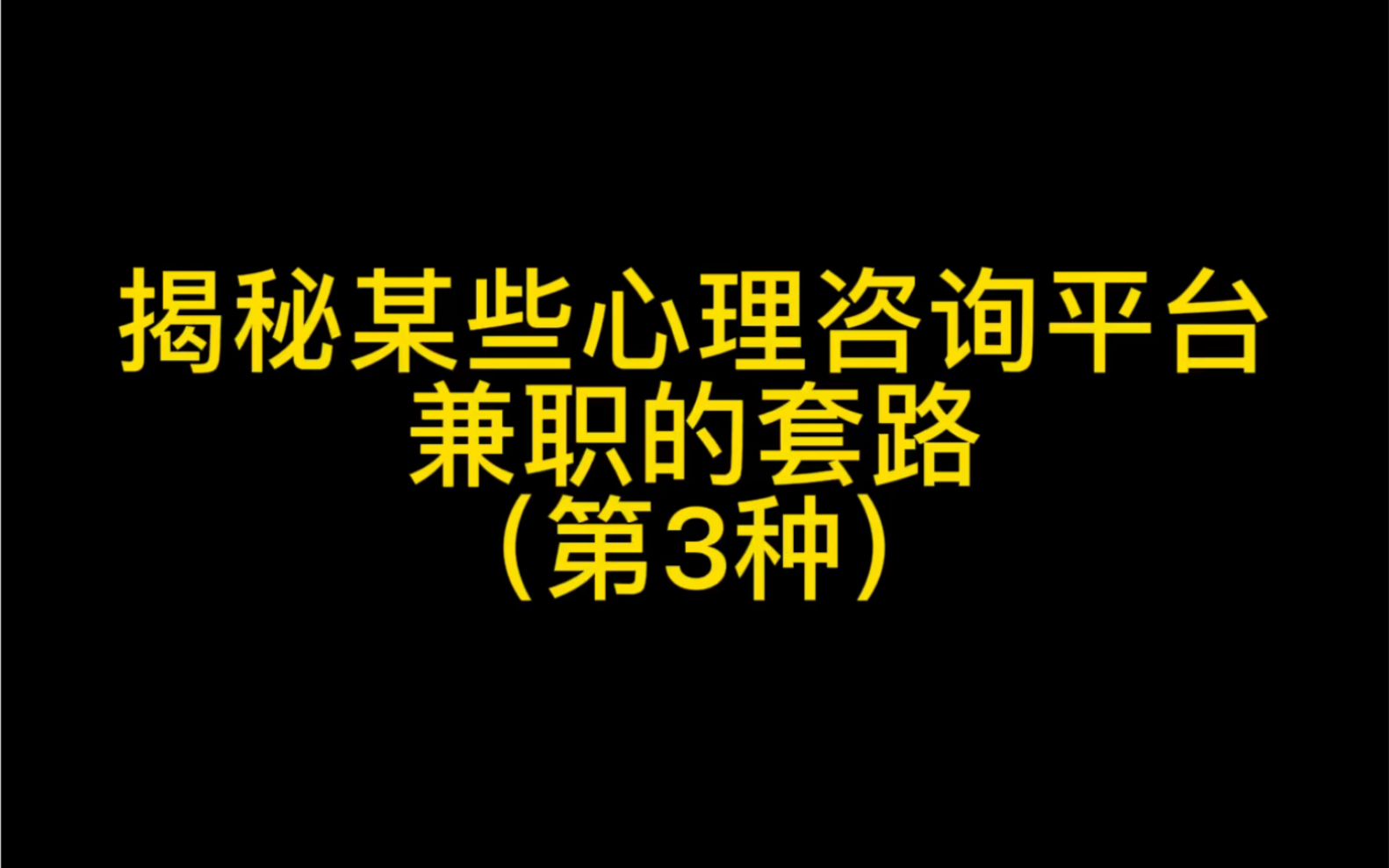 揭秘第三种心理咨询平台兼职的套路,我个人比较喜欢这种模式哔哩哔哩bilibili