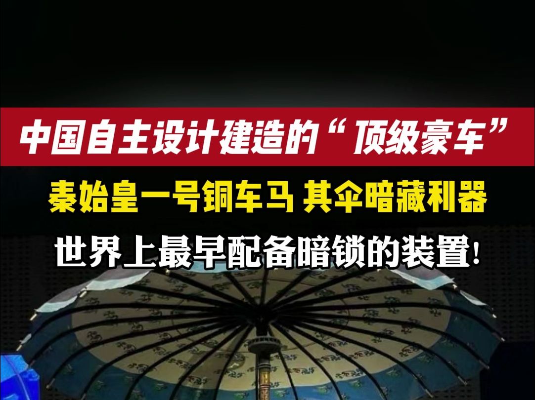 秦朝皇家一号马车配备武器!哔哩哔哩bilibili