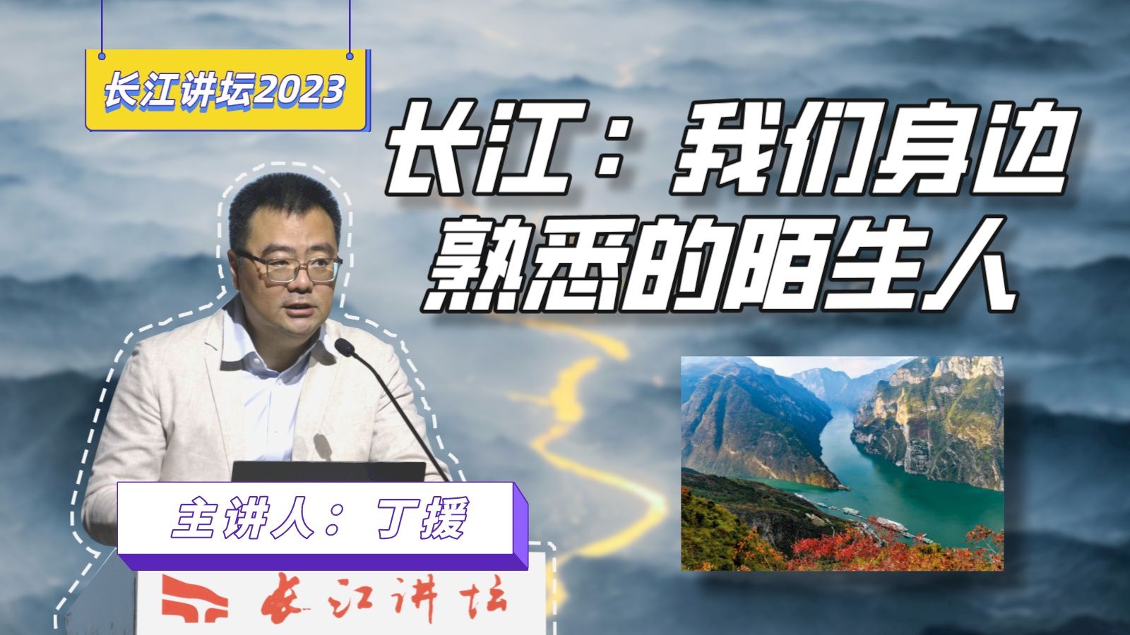 【长江讲坛2023】丁援:自然与文化双优的长江文明哔哩哔哩bilibili