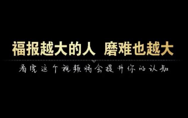 [图]福报越大的人，磨难也越大，福报和磨难是相生的，一个有福报的人，并不是一切是顺顺利利的