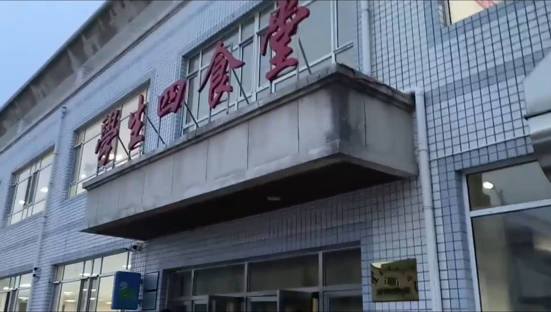 四年的食堂,长春理工大学
