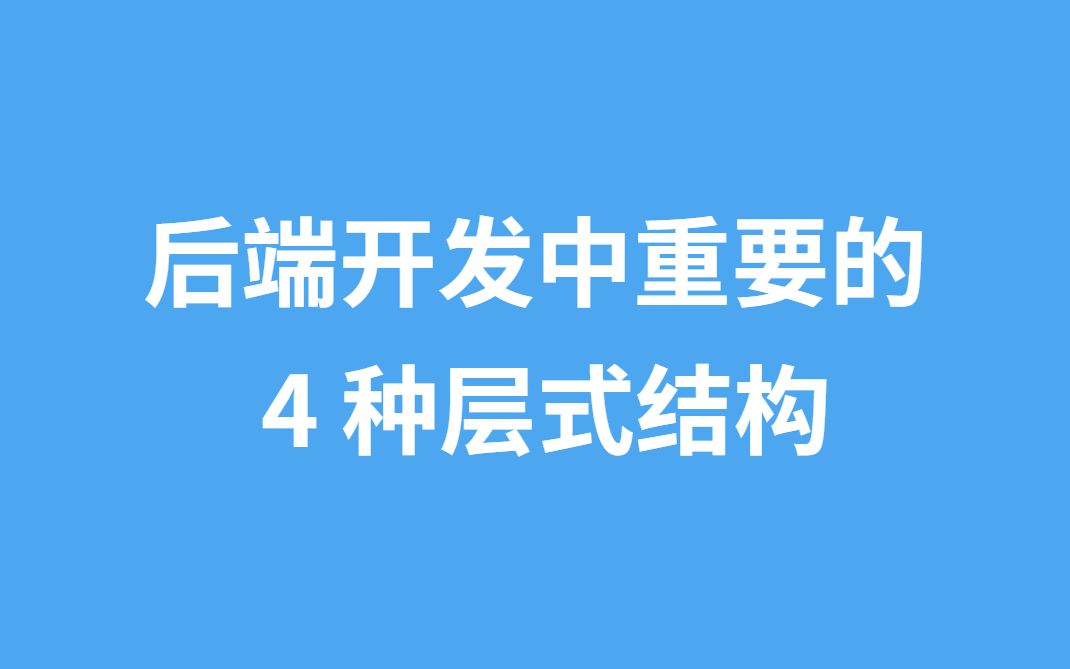 后端开发中重要的 4 种层式结构哔哩哔哩bilibili