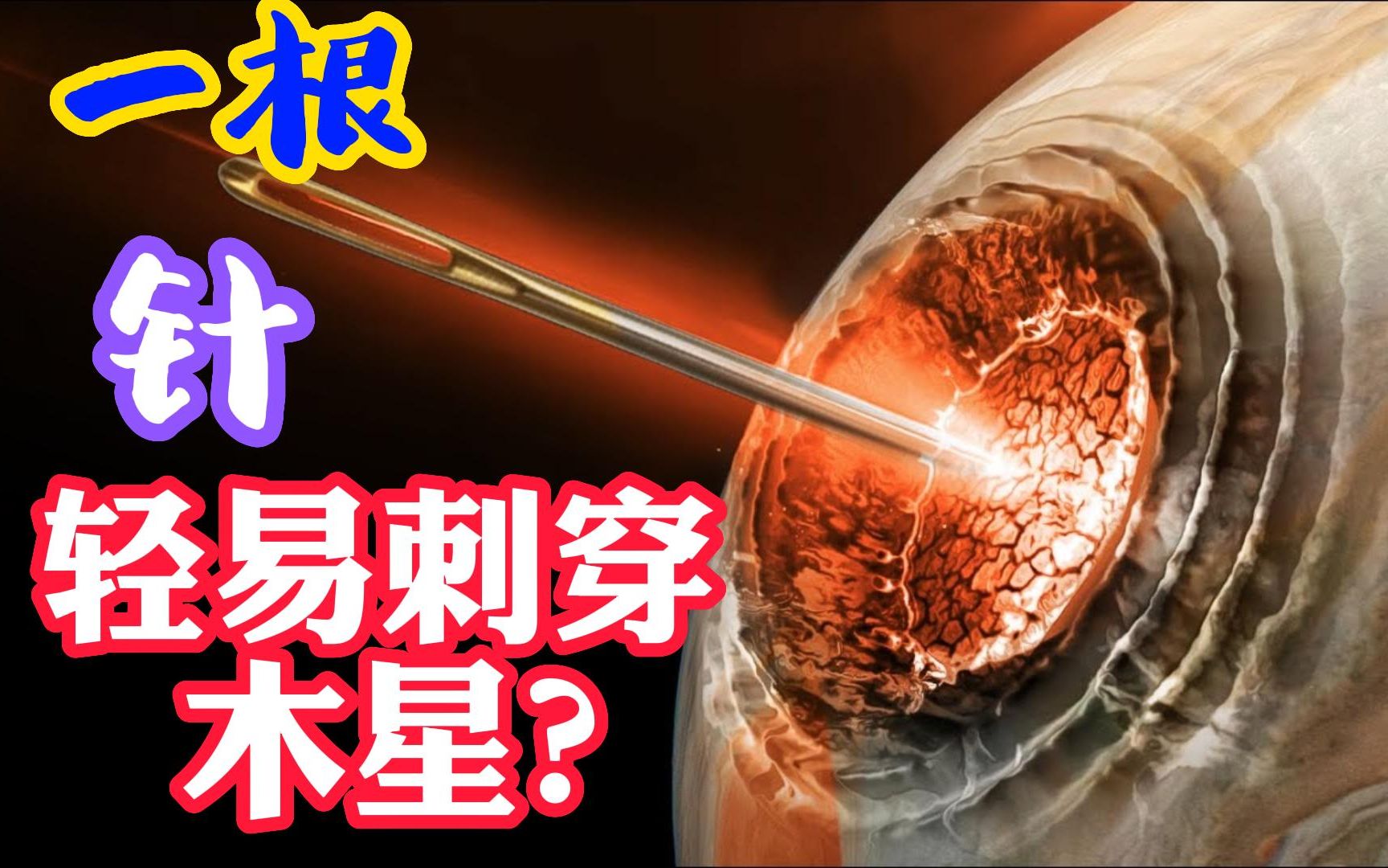 [图]一根针以刺入气态木星会发生什么？大爆炸还是新黑洞？