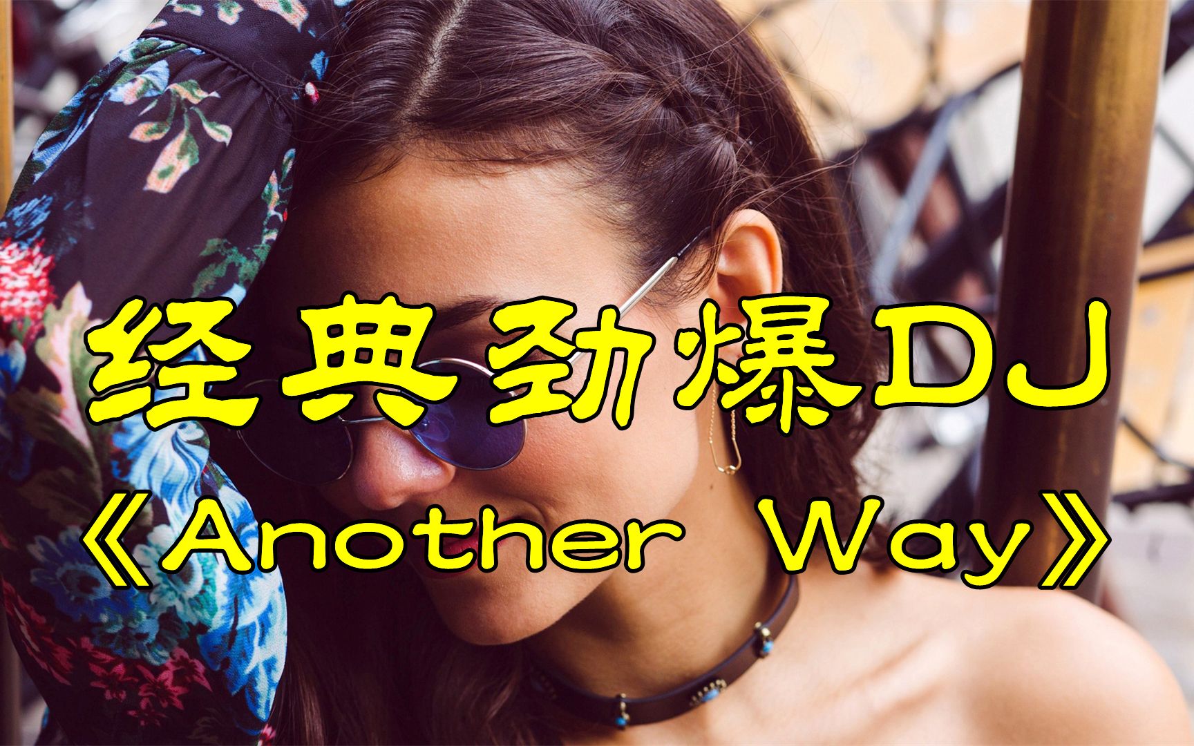 [图]经典动感劲爆DJ舞曲《Another Way》，怀旧老歌，旋律超嗨