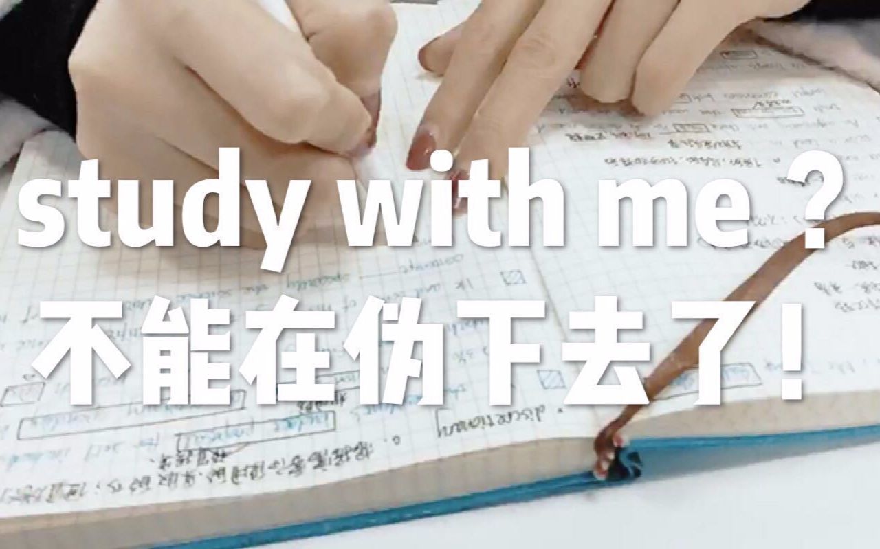 【慢火】study with me| DAY 14 要克制啊!要学习啊!哔哩哔哩bilibili