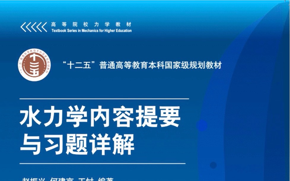 [图]水力学第三章 赵振兴 《习题详解》 逐题精讲 河海大学 考研必备