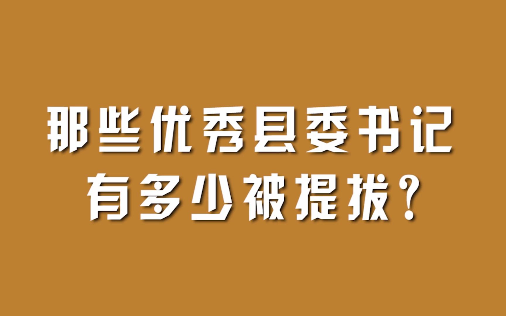 那些优秀县委书记,有多少被提拔?哔哩哔哩bilibili