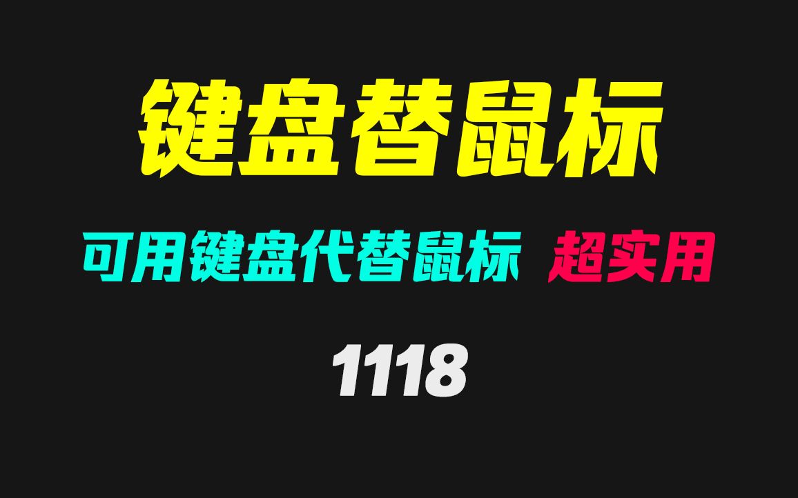 鼠标坏了怎么用键盘代替?它就可以!哔哩哔哩bilibili