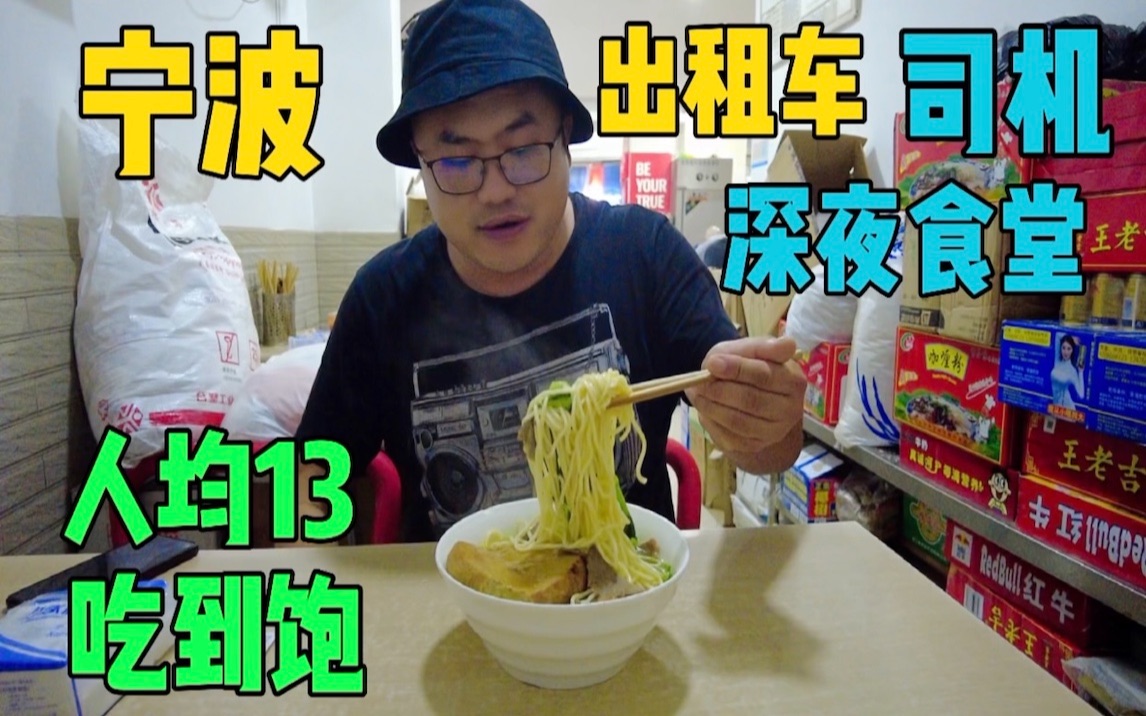 宁波出租车司机的深夜食堂,13一碗牛肉面,肉菜超多,面条免费续哔哩哔哩bilibili