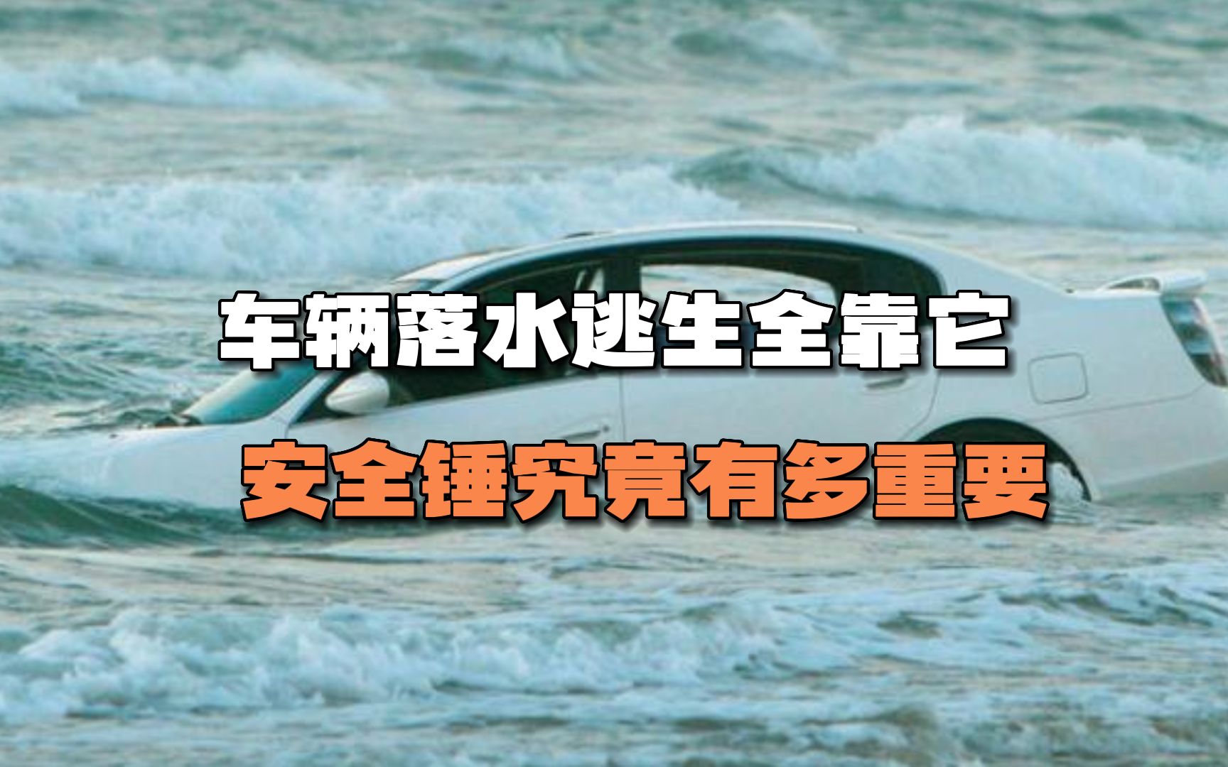 车主必备救命神器,安全锤究竟有多重要?车辆落水逃生全靠它!哔哩哔哩bilibili