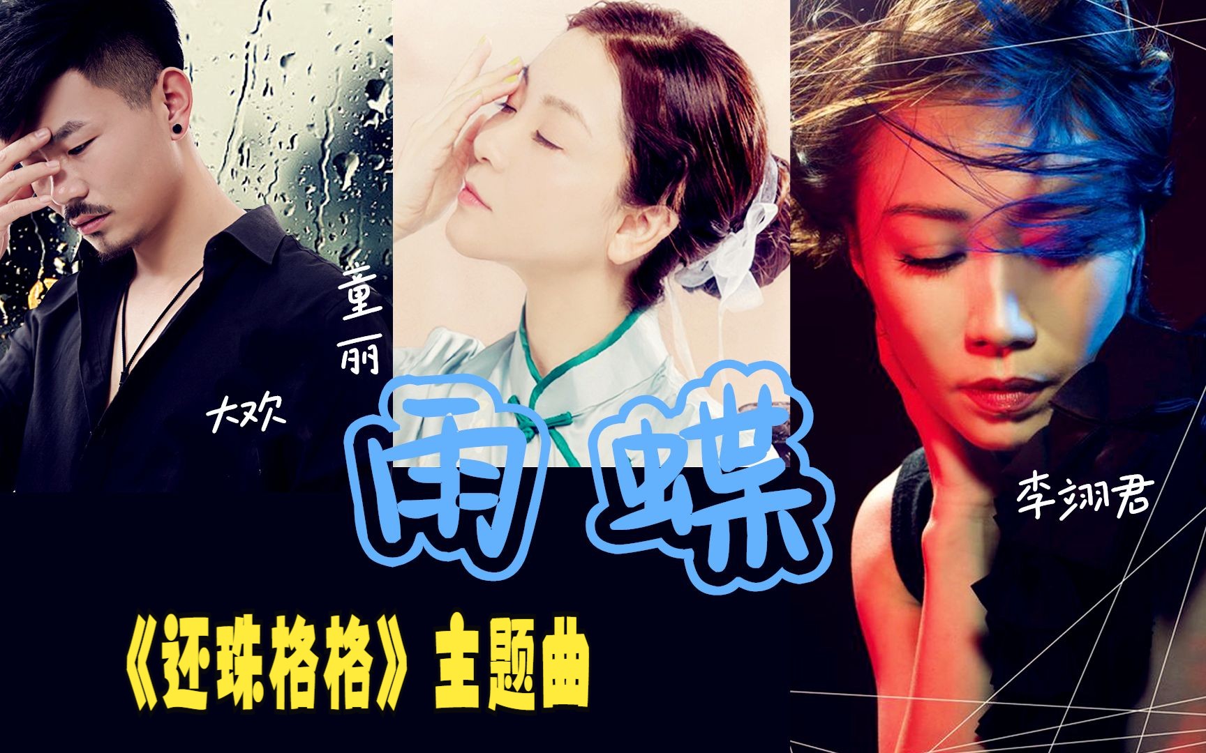 [图]热歌榜曲雨蝶！李翊君、童丽&大欢走心原唱及新翻唱，陶醉于被爱的感觉！