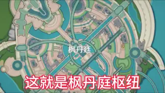 恭喜你发明了枫丹庭水道枢纽