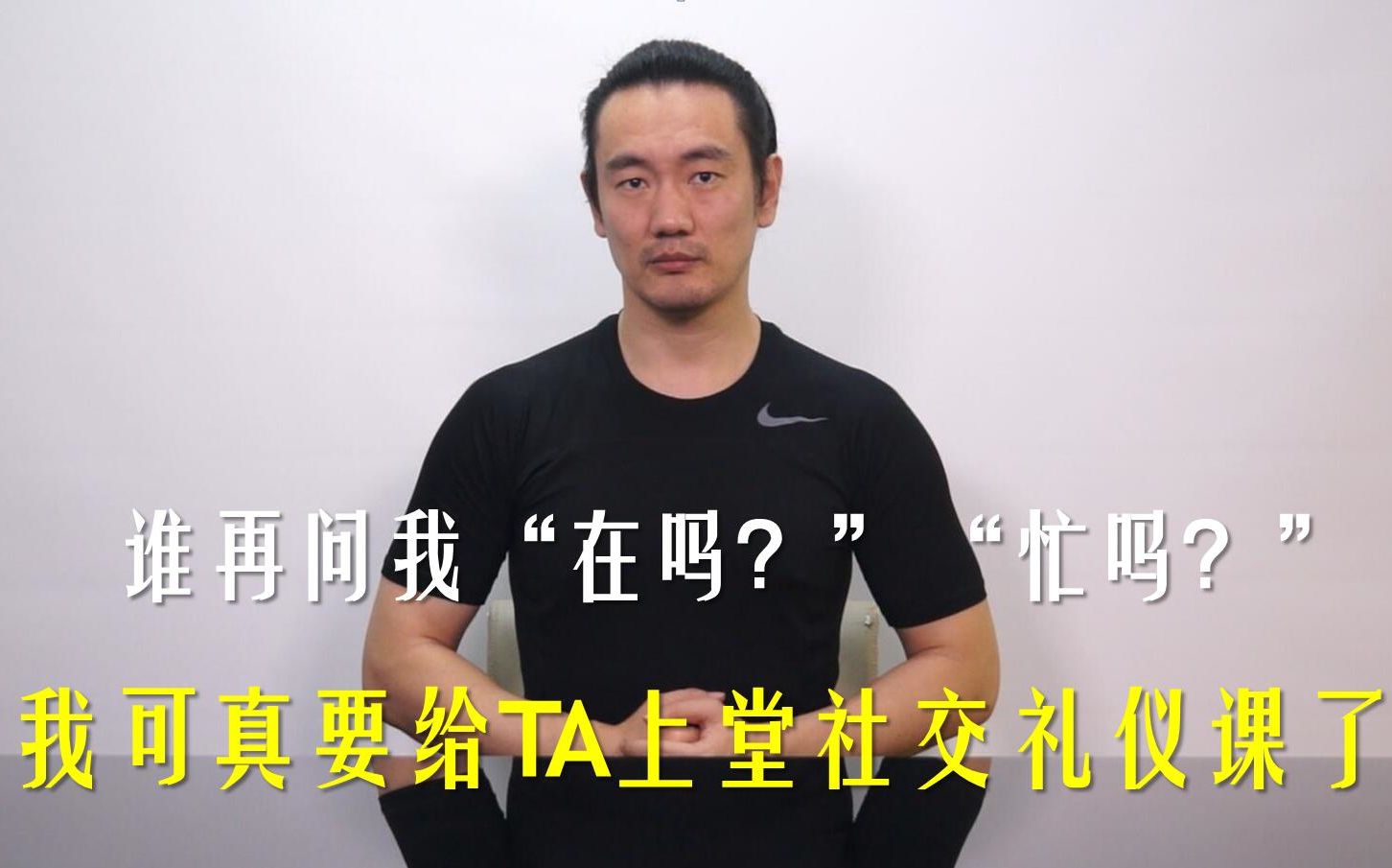 谁再问我“在吗?”“忙吗?”我可真要给TA上堂社交礼仪课了哔哩哔哩bilibili