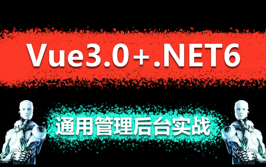 【大厂进阶的金牌.NET项目】Vue3.0+.NET6通用管理后台实战精品合集 | 2023全新录制(C#/.NET/面试/实战)B0854哔哩哔哩bilibili