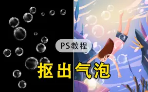 Download Video: 【PS教程】PS教你如何抠出透明气泡~