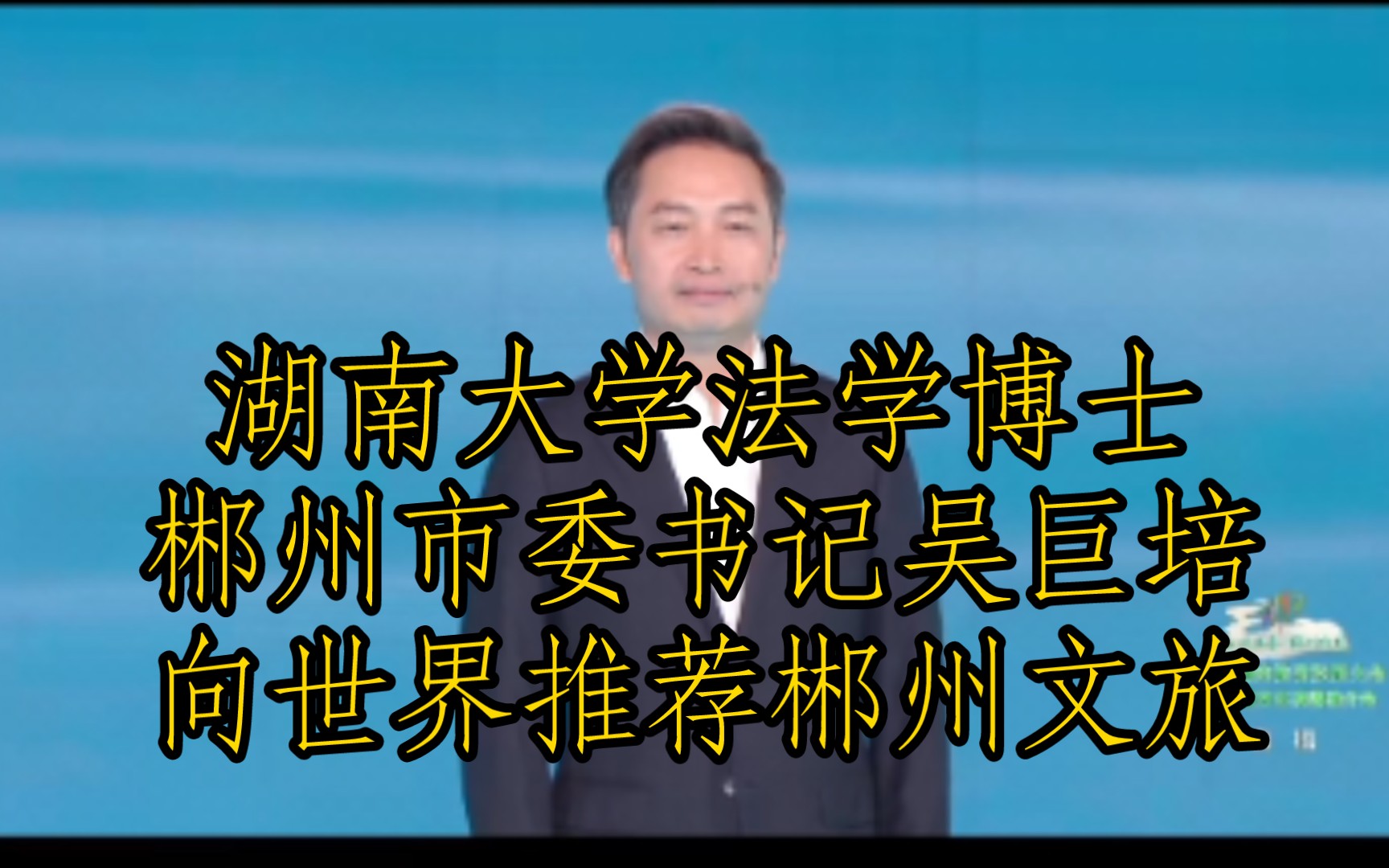 湖大法学博士湘大历史学士郴州市委书记吴巨培向世界推荐郴州文旅,山水画卷,郴州相见哔哩哔哩bilibili