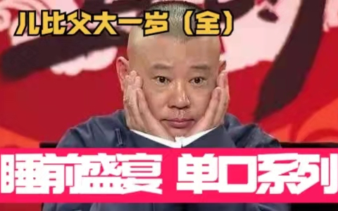 [图]全本系列！【睡前盛宴】郭德纲的单口相声【儿比父大一岁】3小时助眠