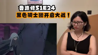 反叛的鲁路修reactionS1E24：黑色骑士团开启大战！