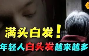 Download Video: 为何年轻人白头发越来越多？是什么原因？又该如何解决？