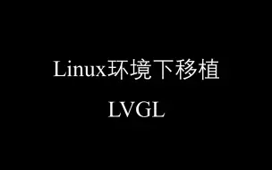 Скачать видео: Linux环境下移植LVGL