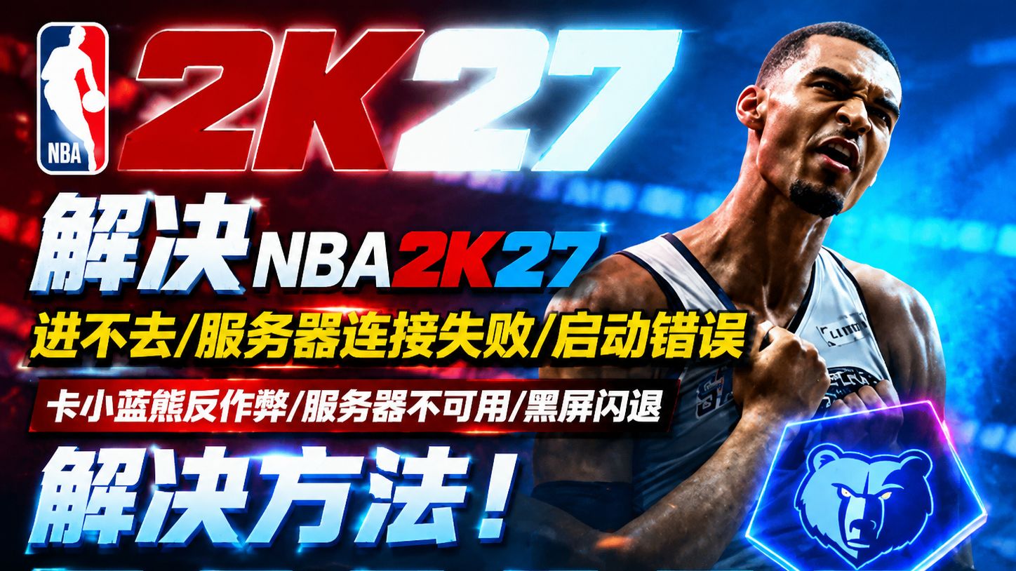 亲测有效解决NBA2K27进不去/服务器连接失败/启动错误 服务器不可用/黑屏闪退解决方法!
