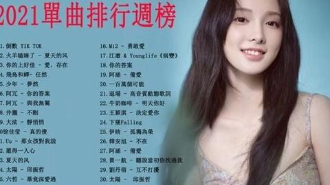 Chinese Song Kbbox 21最新歌曲 21流行歌曲kkbox 21好听的流行歌曲 21最新 抖音神曲动态歌词视频必听的歌曲21 最火最热的歌曲必知的歌曲最好听的歌曲背景音乐视频音乐 爱哔哩 B站视频 音频mp3解析下载站