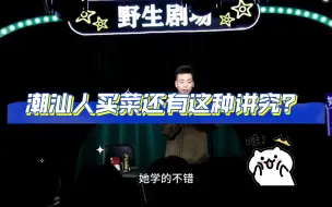 Download Video: 潮汕话脱口秀丨潮汕人买菜还有这种讲究？