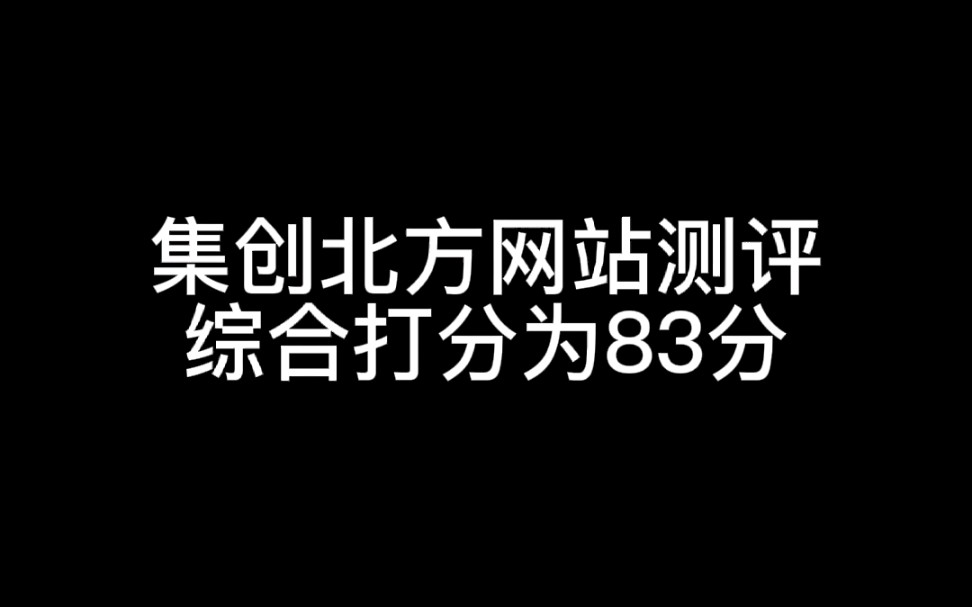 集创北方网站测评,综合打分为83分哔哩哔哩bilibili