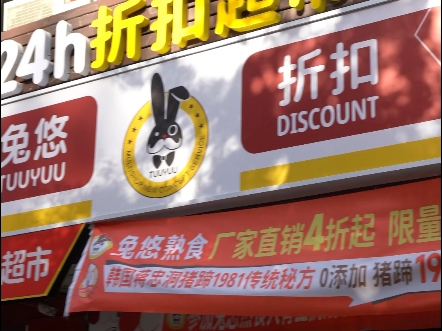 这样的兔悠折扣店你会去吗哔哩哔哩bilibili