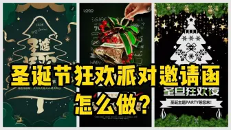 下载视频: 圣诞节狂欢派对邀请函电子版怎么做