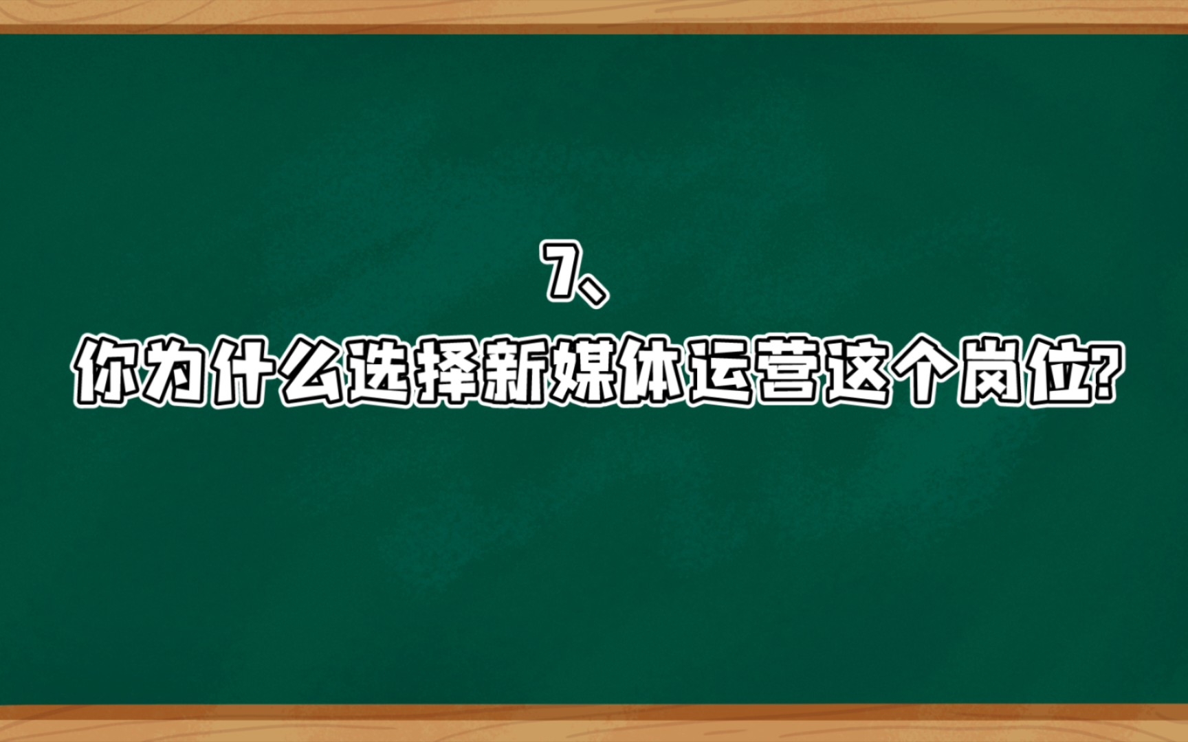 运营面试题7:面试经典问题之示范回答模板哔哩哔哩bilibili