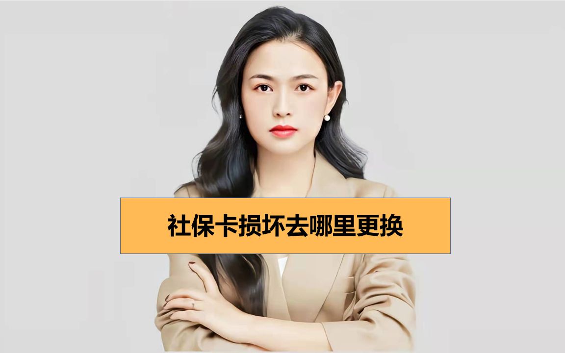 社保卡损坏去哪里更换哔哩哔哩bilibili