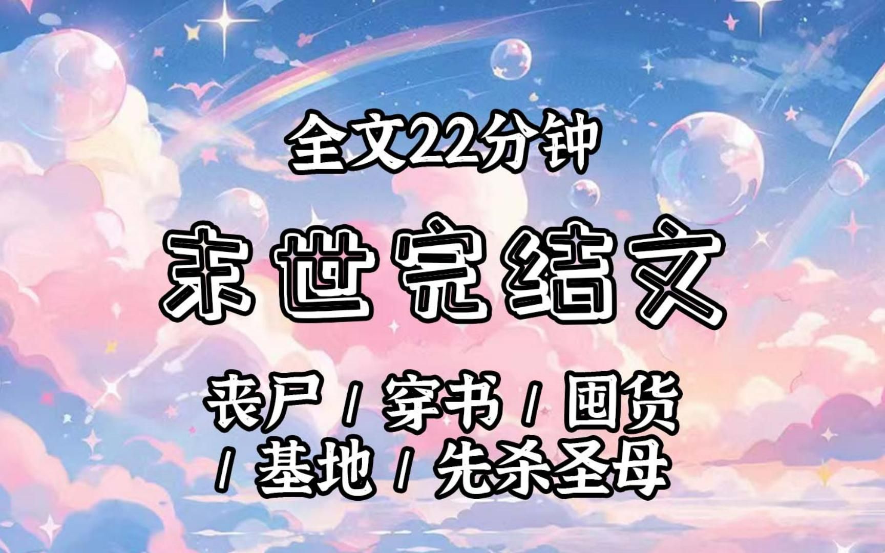 [图]【已更完】末日丧尸来袭，我发现妹妹在地下室养了一只丧尸。「姐姐，你好冷血，丧尸也是生命啊。」我把她跟丧尸一起丢出了城外。乱世先杀圣母。