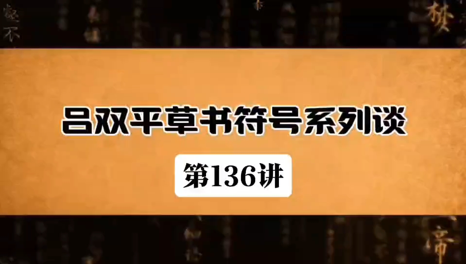 吕双平草书符号系列谈第136讲:草书单独符号——水字符哔哩哔哩bilibili