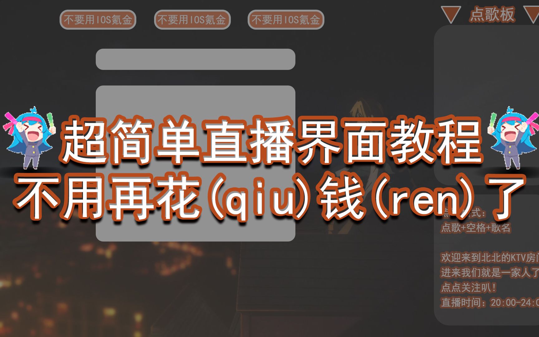 【教程】超简单向直播间界面制作教程,不用花钱也不用求人啦!哔哩哔哩bilibili