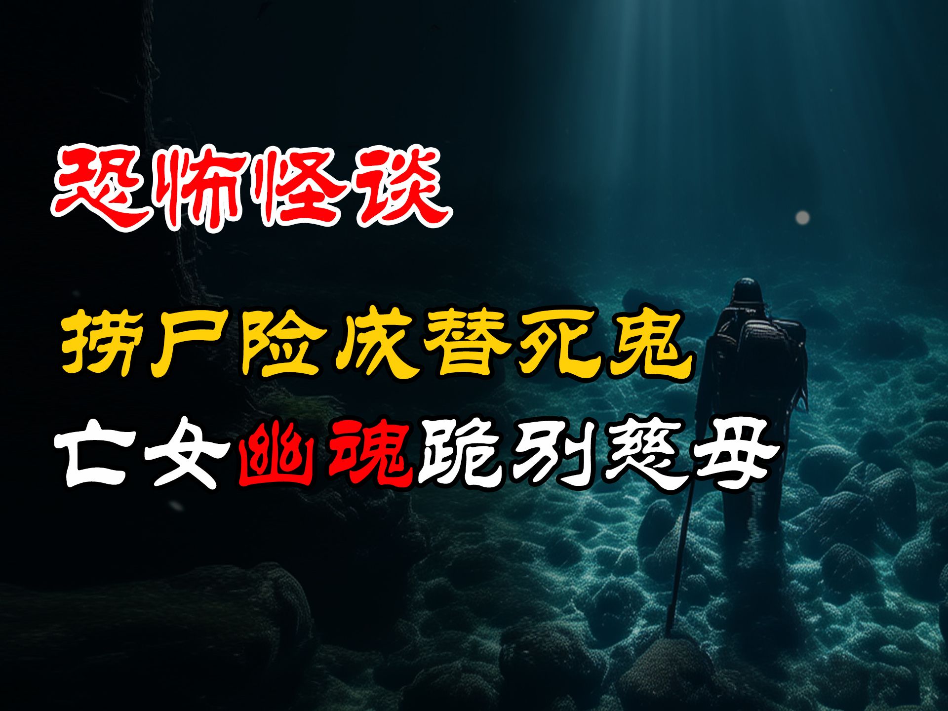 亡女幽魂深夜回家跪别慈母丨打捞员湖中捞尸险成替死鬼丨恐怖故事丨真实灵异故事丨深夜讲鬼话丨故事会丨睡前鬼故事丨鬼故事丨诡异怪谈哔哩哔哩bilibili